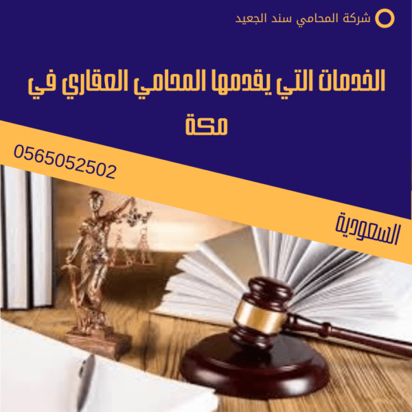 الخدمات التي يقدمها المحامي العقاري في مكة