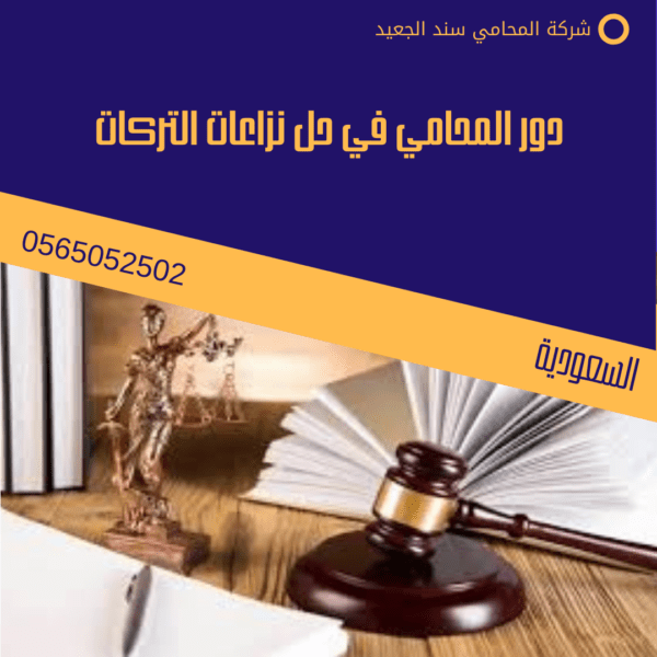 دور المحامي في حل نزاعات التركات