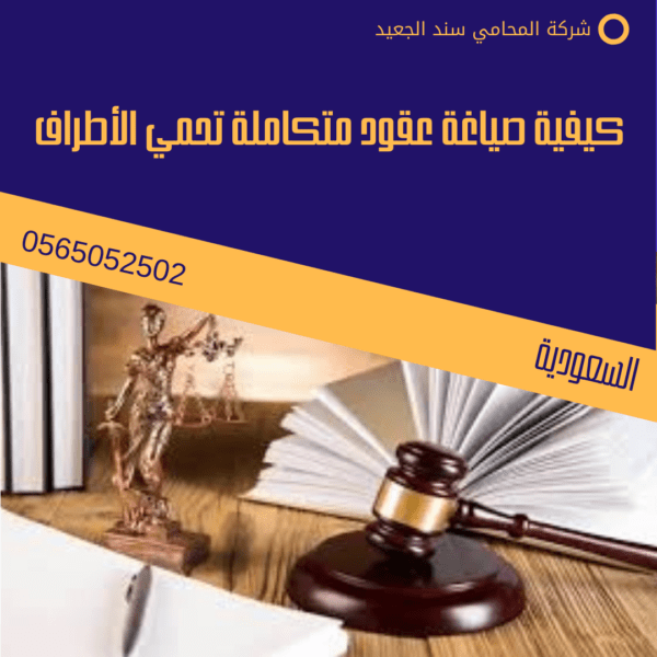 رقم محامي قضايا العقود في الرياض 3 كيفية صياغة عقود متكاملة تحمي الأطراف