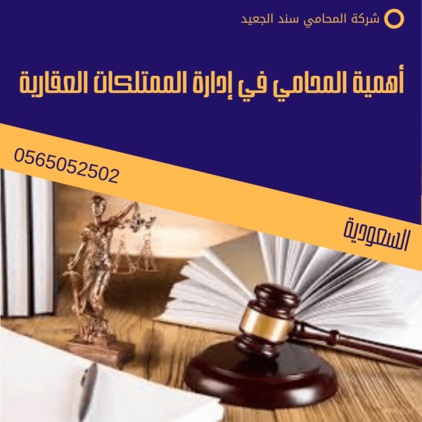 رقم محامي عقارات في مكة 3 أهمية المحامي في إدارة الممتلكات العقارية