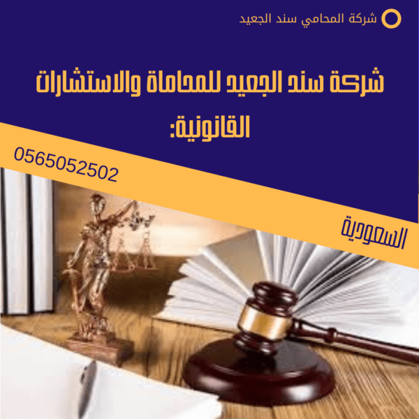 شركة سند الجعيد للمحاماة والاستشارات القانونية: