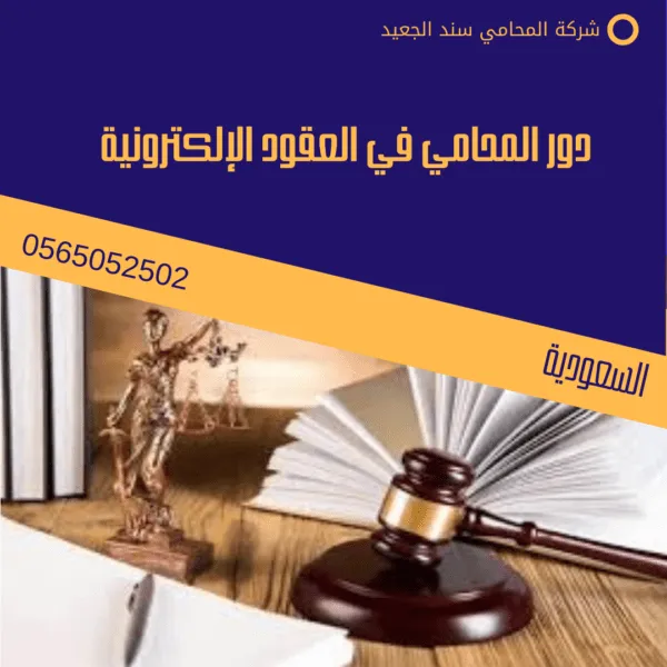 دور المحامي في العقود الإلكترونية