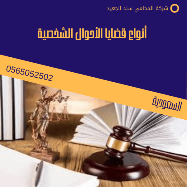 أنواع قضايا الأحوال الشخصية