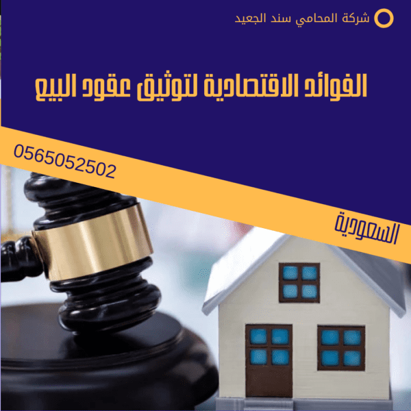 الفوائد الاقتصادية لتوثيق عقود البيع