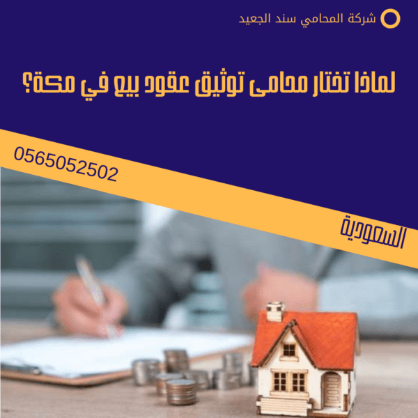 محامي توثيق عقود بيع في مكة 2 لماذا تختار محامى توثيق عقود بيع في مكة؟