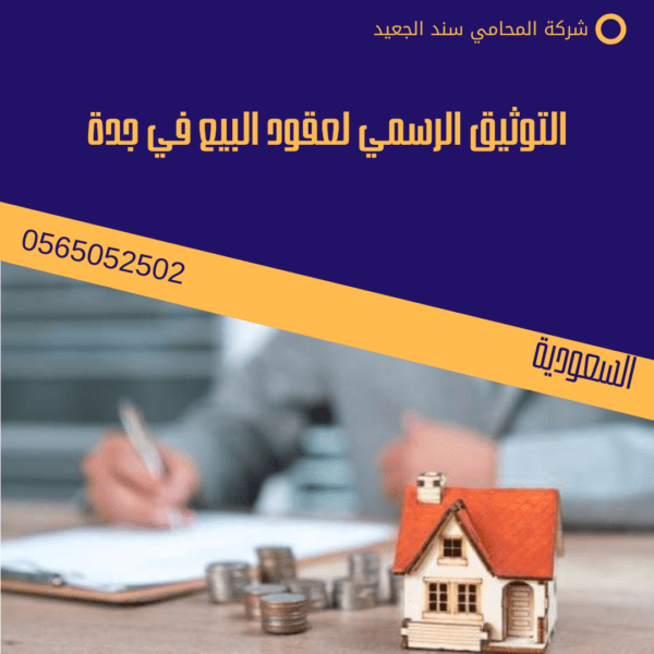 التوثيق الرسمي لعقود البيع في جدة