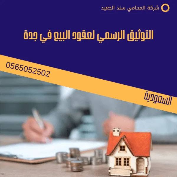 التوثيق الرسمي لعقود البيع في جدة