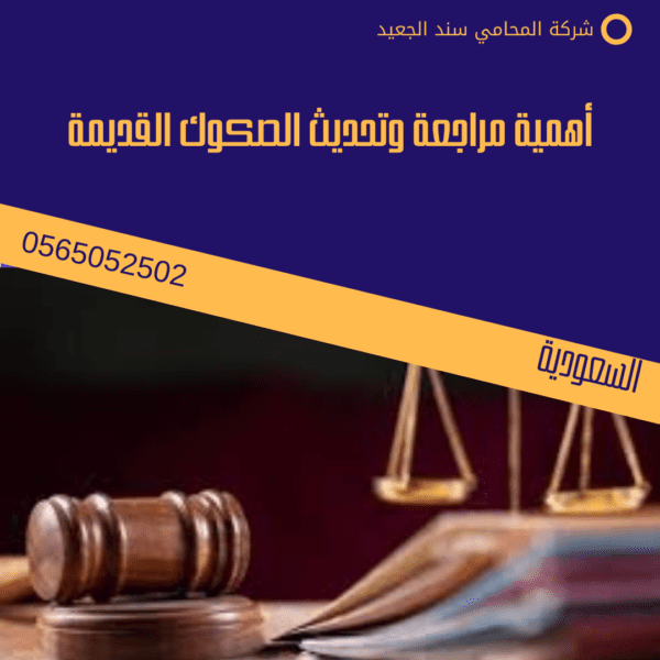 أهمية مراجعة وتحديث الصكوك القديمة