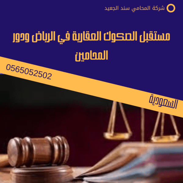 محامي استخراج صكوك عقارية في الرياض 2 مستقبل الصكوك العقارية في الرياض ودور المحامين