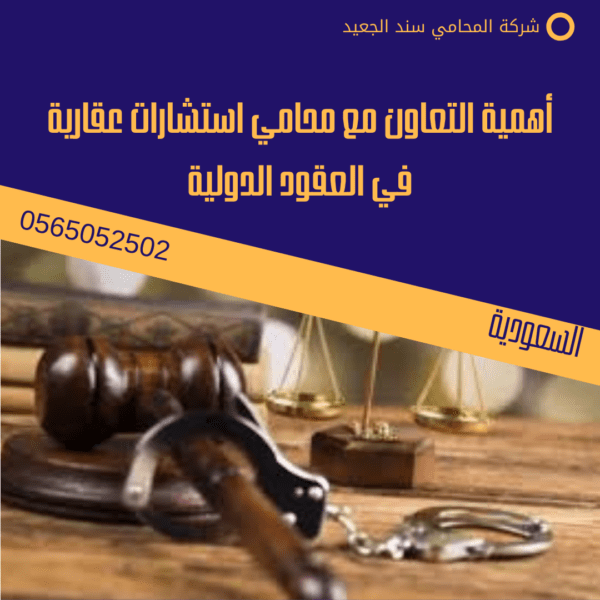 أهمية التعاون مع محامي استشارات عقارية في العقود الدولية