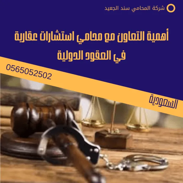 أهمية التعاون مع محامي استشارات عقارية في العقود الدولية