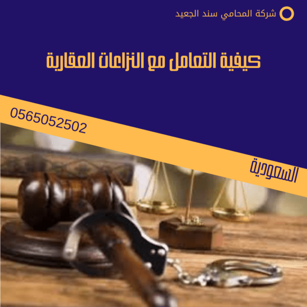 كيفية التعامل مع النزاعات العقارية