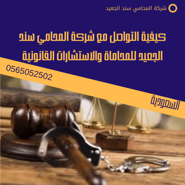 كيفية التواصل مع شركة المحامي سند الجعيد للمحاماة والاستشارات القانونية