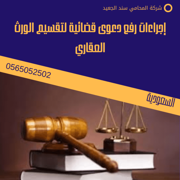 إجراءات رفع دعوى قضائية لتقسيم الورث العقاري