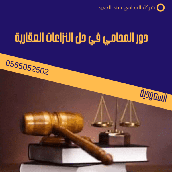 دور المحامي في حل النزاعات العقارية