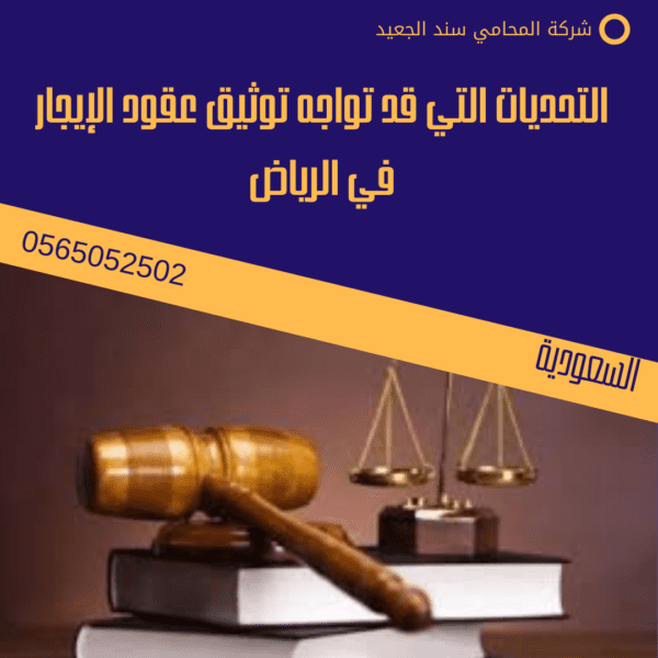 التحديات التي قد تواجه توثيق عقود الإيجار في الرياض