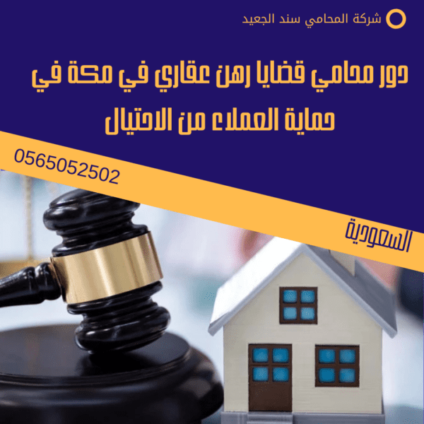 دور محامي قضايا رهن عقاري في مكة في حماية العملاء من الاحتيال