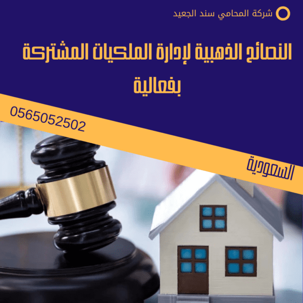 النصائح الذهبية لإدارة الملكيات المشتركة بفعالية