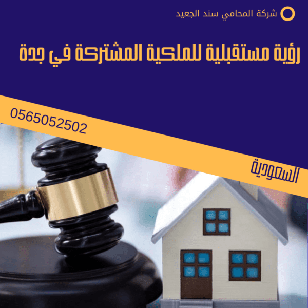 التوجه نحو الحلول الرقمية في تسجيل الملكيات المشتركة