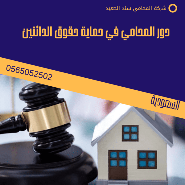 دور المحامي في حماية حقوق الدائنين