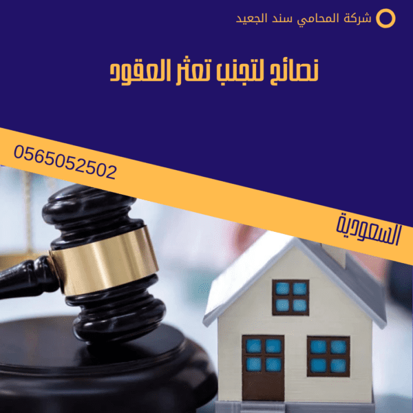 محامي تنفيذ العقود المتعثرة في مكة 2 نصائح لتجنب تعثر العقود