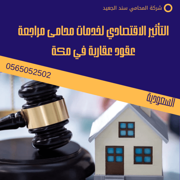 محامي مراجعة عقود عقارية في مكة 2 التأثير الاقتصادي لخدمات محامى مراجعة عقود عقارية في مكة