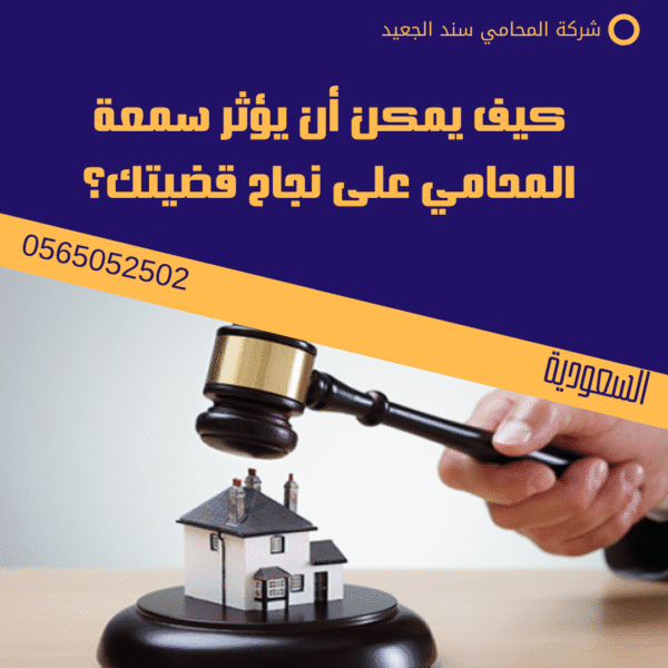 كيف يمكن أن يؤثر سمعة المحامي على نجاح قضيتك؟