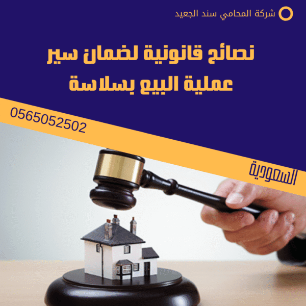 نصائح قانونية لضمان سير عملية البيع بسلاسة
