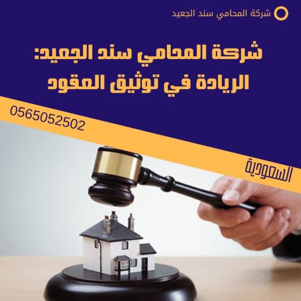 شركة المحامي سند الجعيد: الريادة في توثيق العقود