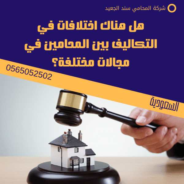 هل هناك اختلافات في التكاليف بين المحامين في مجالات مختلفة؟