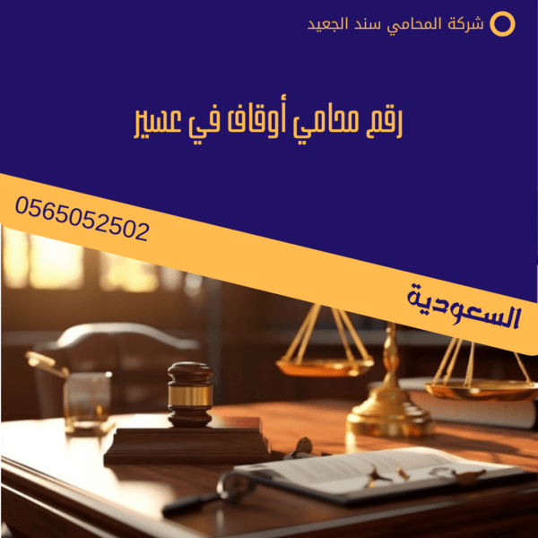 رقم محامي أوقاف في عسير