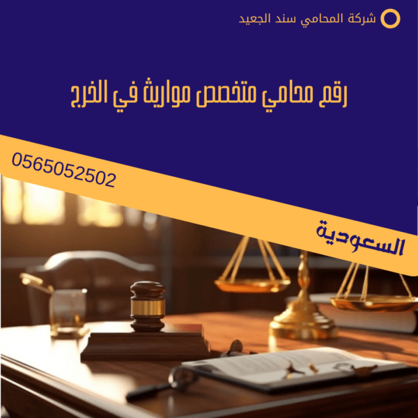 رقم محامي متخصص مواريث في الخرج