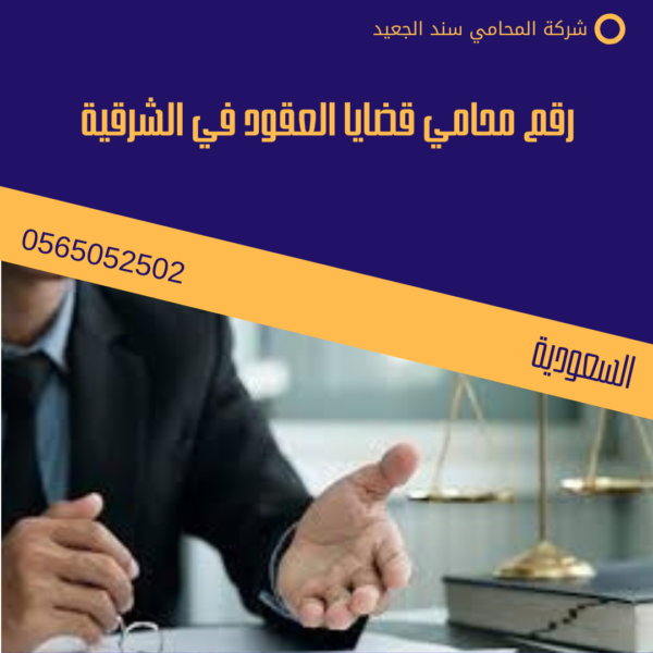 رقم محامي قضايا العقود في الشرقية