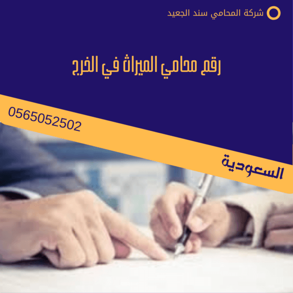 رقم محامي الميراث في الخرج