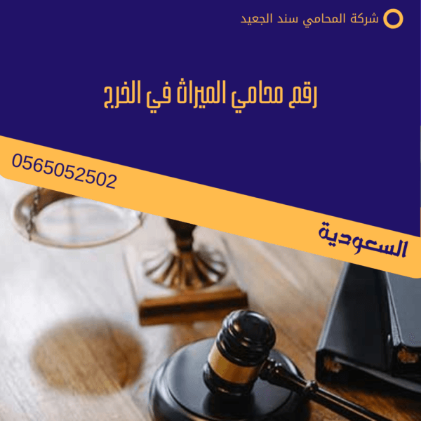 رقم محامي الميراث في الخرج