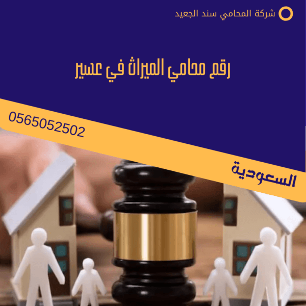 رقم محامي الميراث في عسير