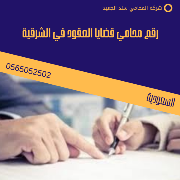 رقم محامي قضايا العقود في الشرقية