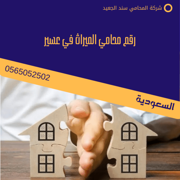 قسمة تركة بالتراضي في السعودية 40 شركة المحامي سند الجعيد رقم محامي الميراث في عسير