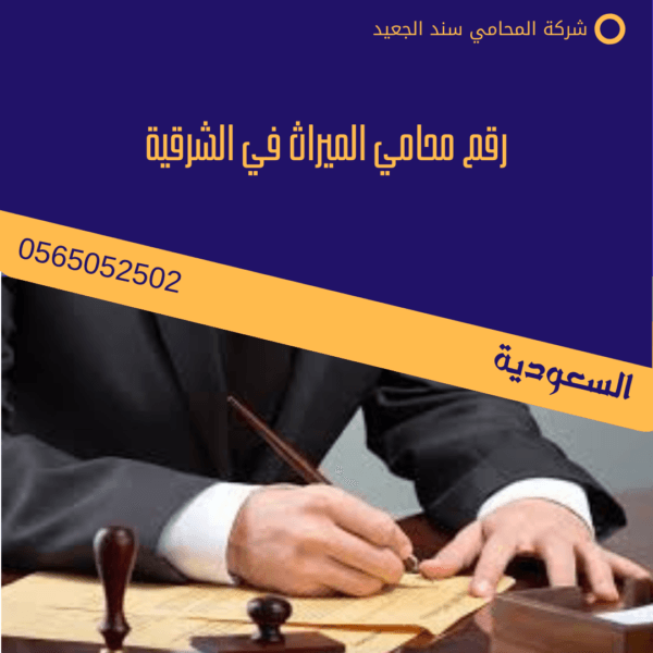 رقم محامي الميراث في الشرقية