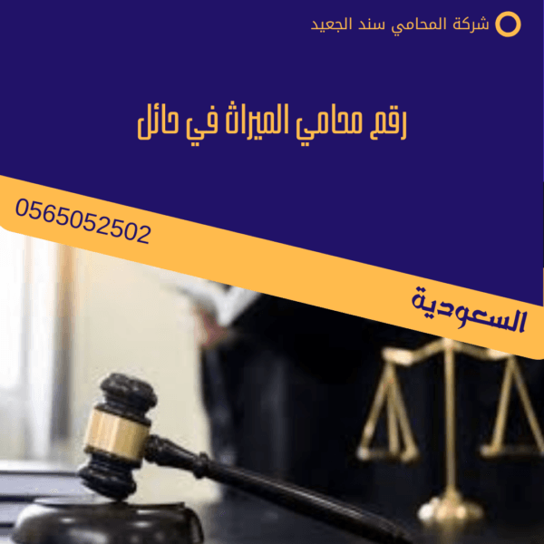 رقم محامي الميراث في حائل 6 رقم محامي الميراث في حائل
