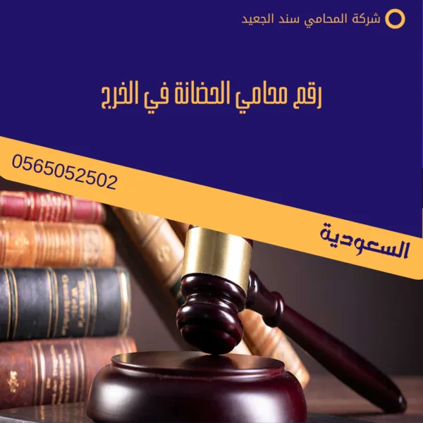 رقم محامي الحضانة في الخرج
