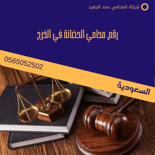 رقم محامي الحضانة في الخرج