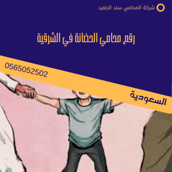 رقم محامي الحضانة في الشرقية