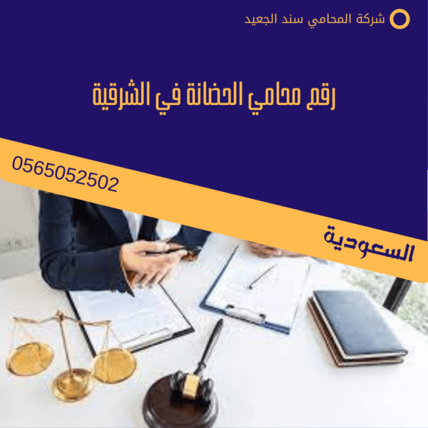 رقم محامي الحضانة في الشرقية