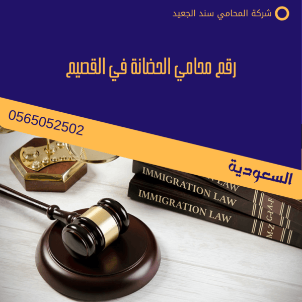 رقم محامي الحضانة في القصيم