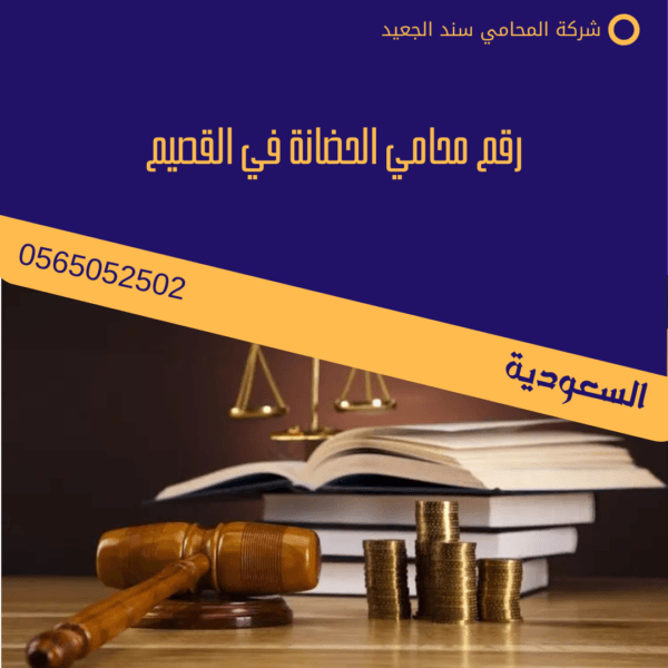 رقم محامي الحضانة في القصيم