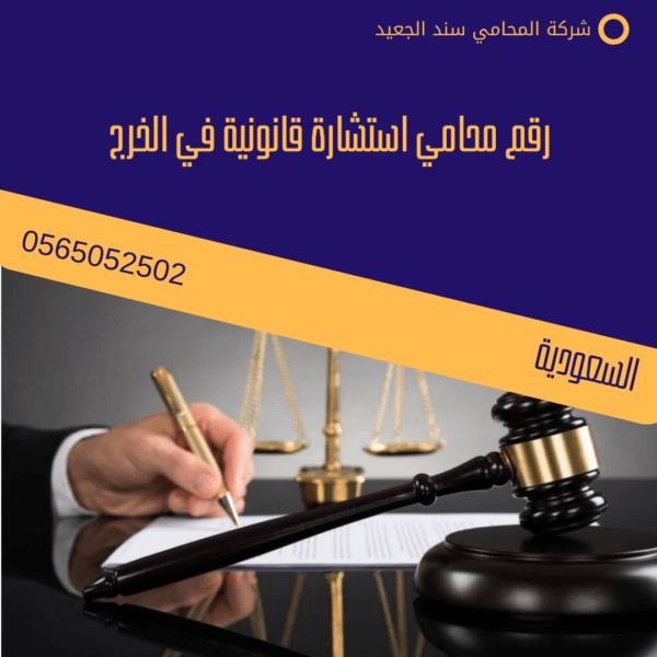 رقم محامي استشارة قانونية في الخرج 3 رقم محامي استشارة قانونية في الخرج