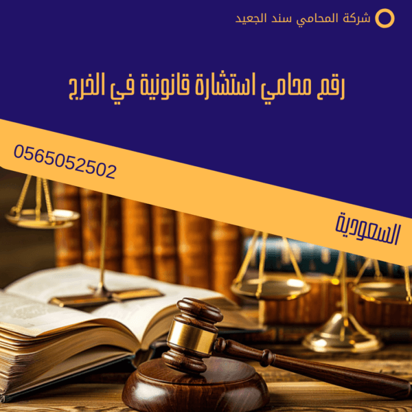 رقم محامي استشارة قانونية في الخرج 2 رقم محامي استشارة قانونية في الخرج