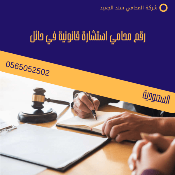رقم محامي استشارة قانونية في حائل