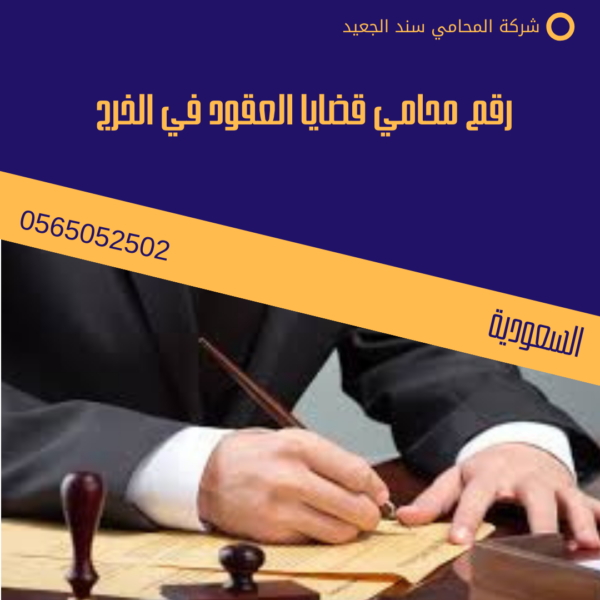 رقم محامي قضايا العقود في الخرج 1 رقم محامي قضايا العقود في الخرج
